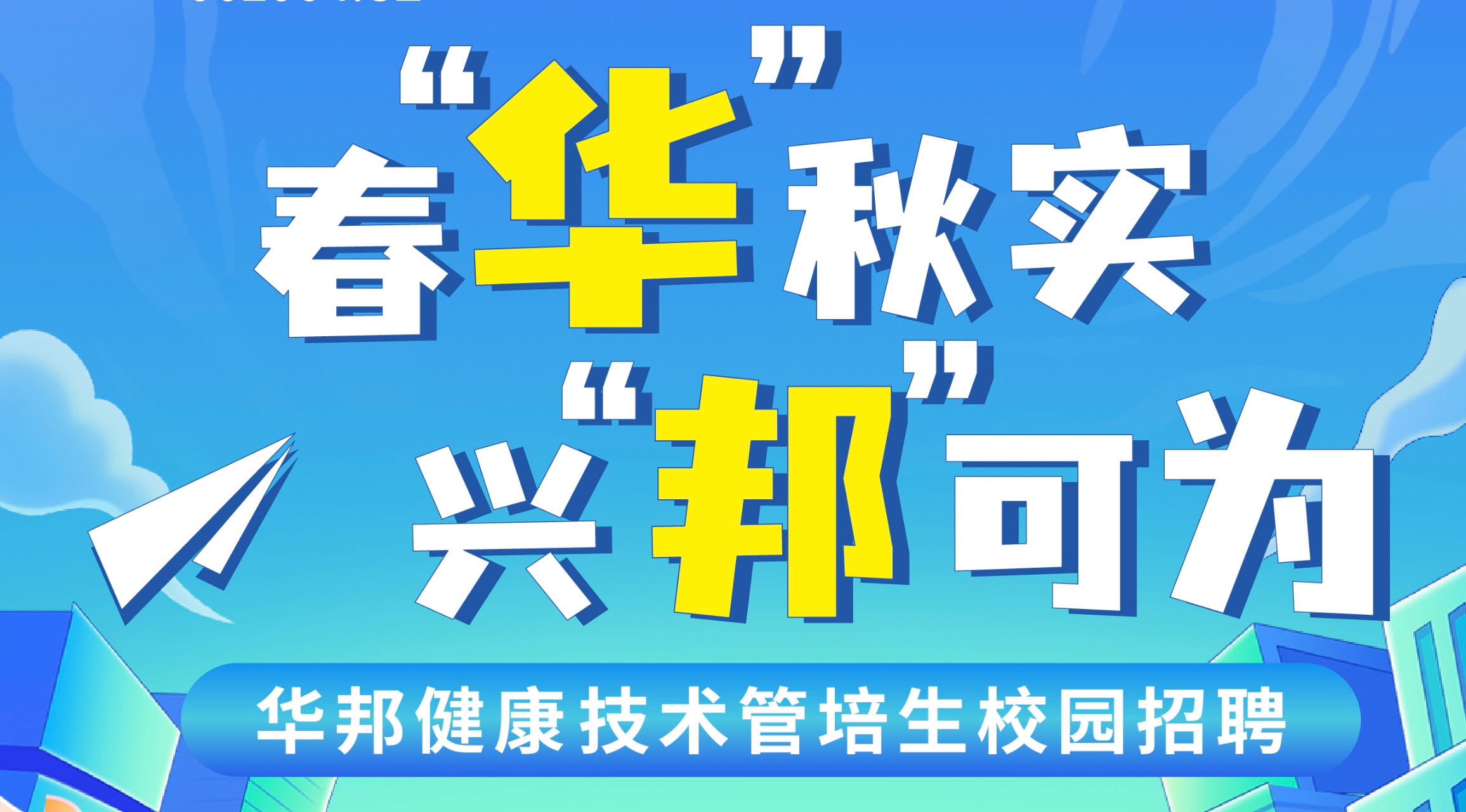 鸿运国际康健2024年手艺管培生校园招聘正式启动！